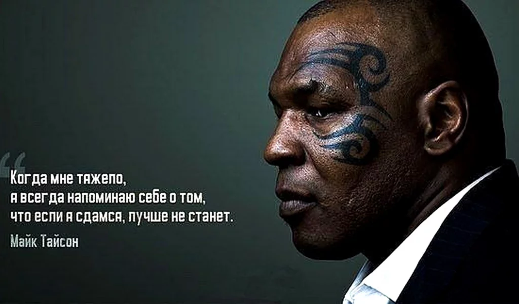 Тайсон, цитата
