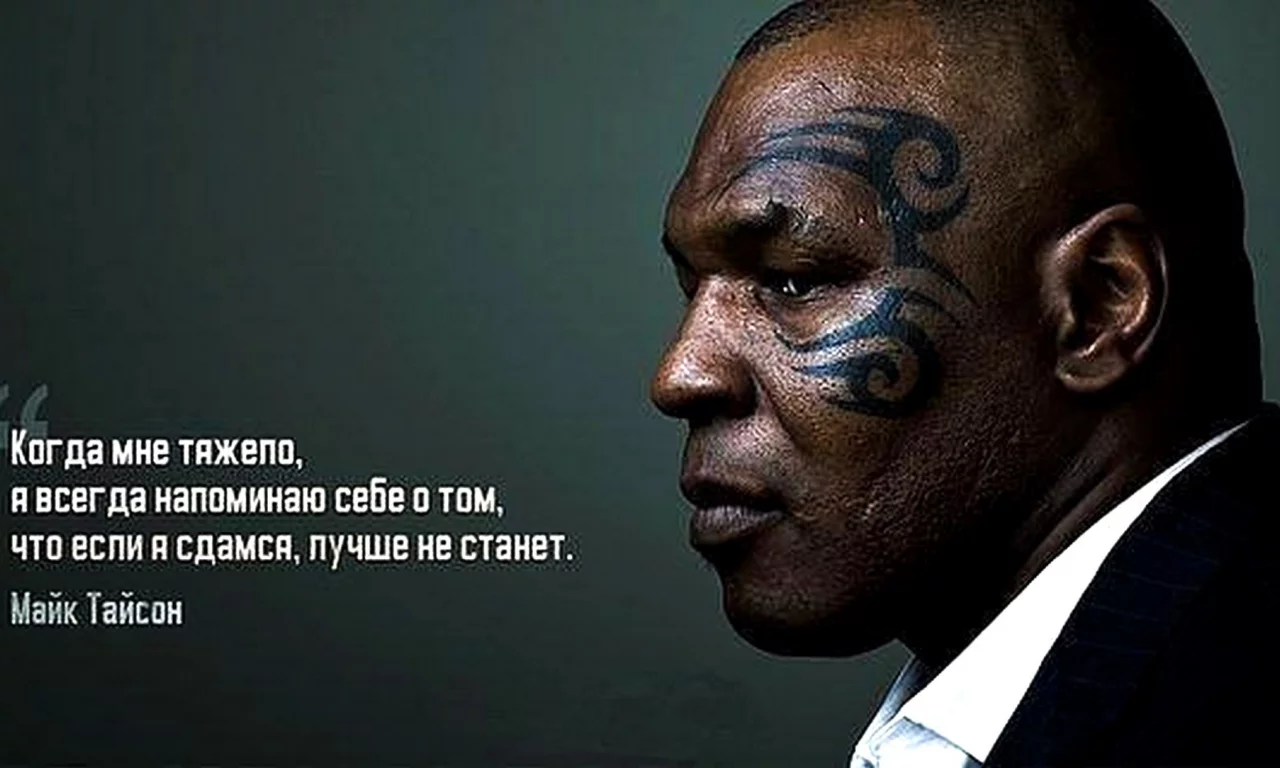 Тайсон, цитата