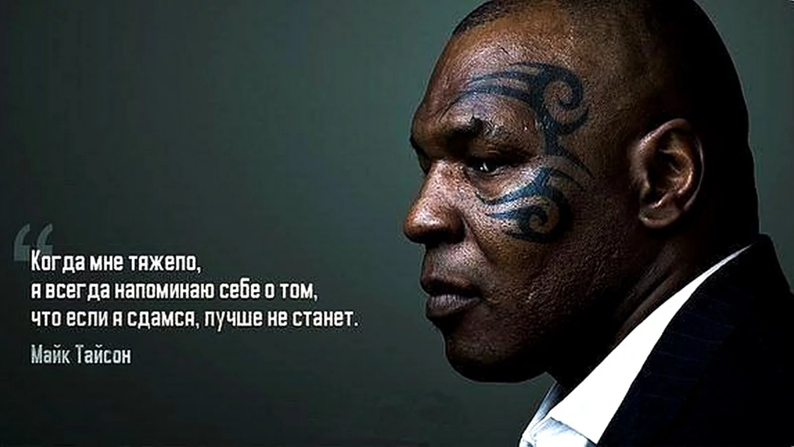 Тайсон, цитата