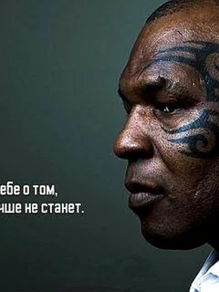 Тайсон, цитата