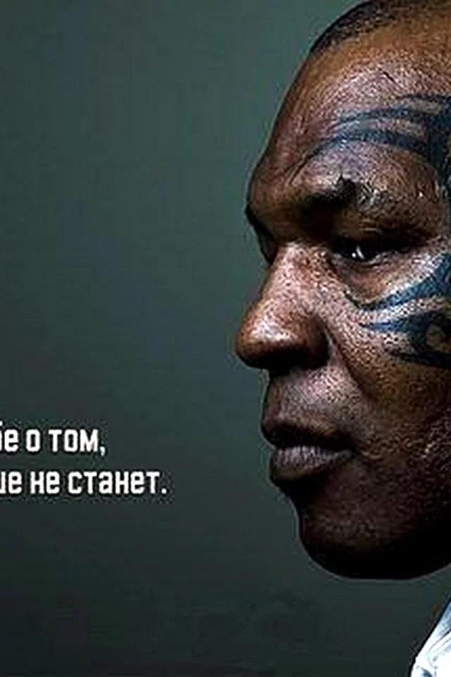 Тайсон, цитата