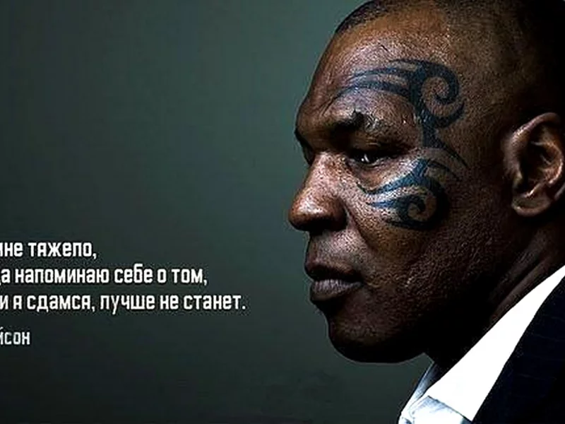 Тайсон, цитата