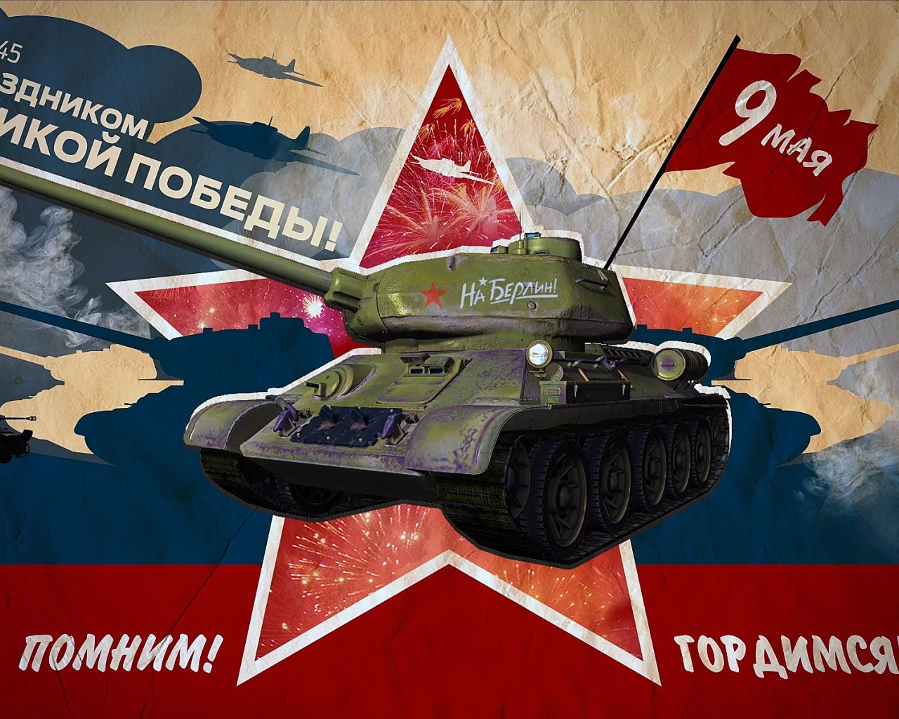 9 мая, звезда, танк, флаг, победа.