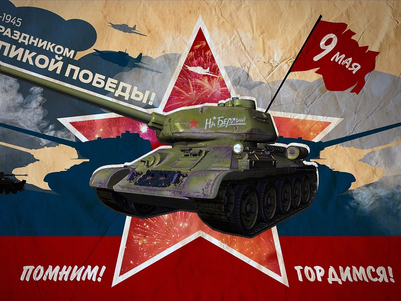 9 мая, звезда, танк, флаг, победа.