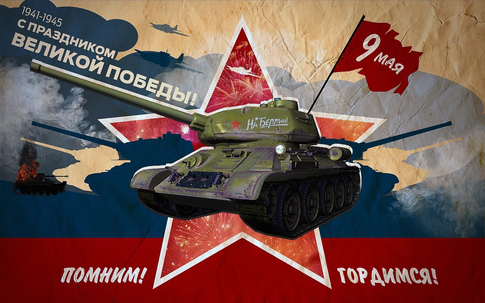 9 мая, звезда, танк, флаг, победа.