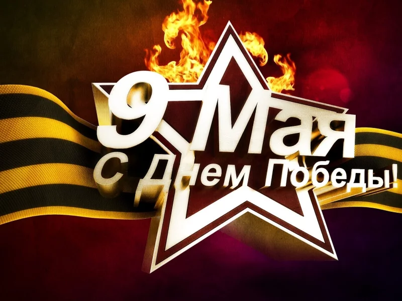 день победы, 9 мая, звезда
