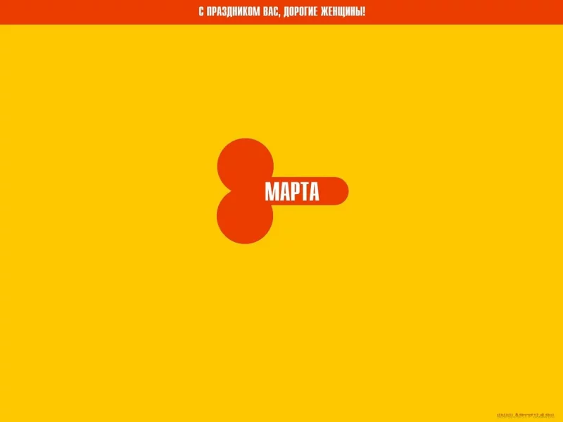 поздравление, 8 марта