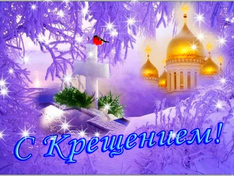 крещение господне, праздник