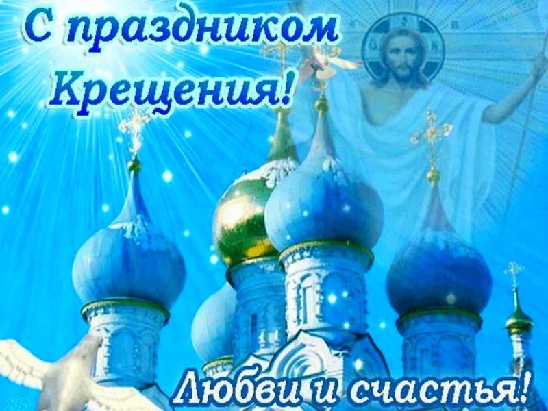 крещение господне, праздник