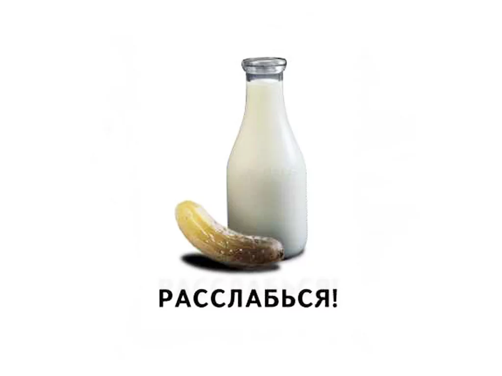 молоко, огурец, прикол