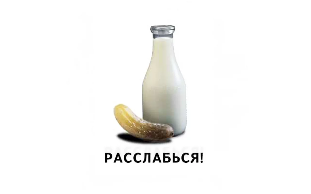 молоко, огурец, прикол