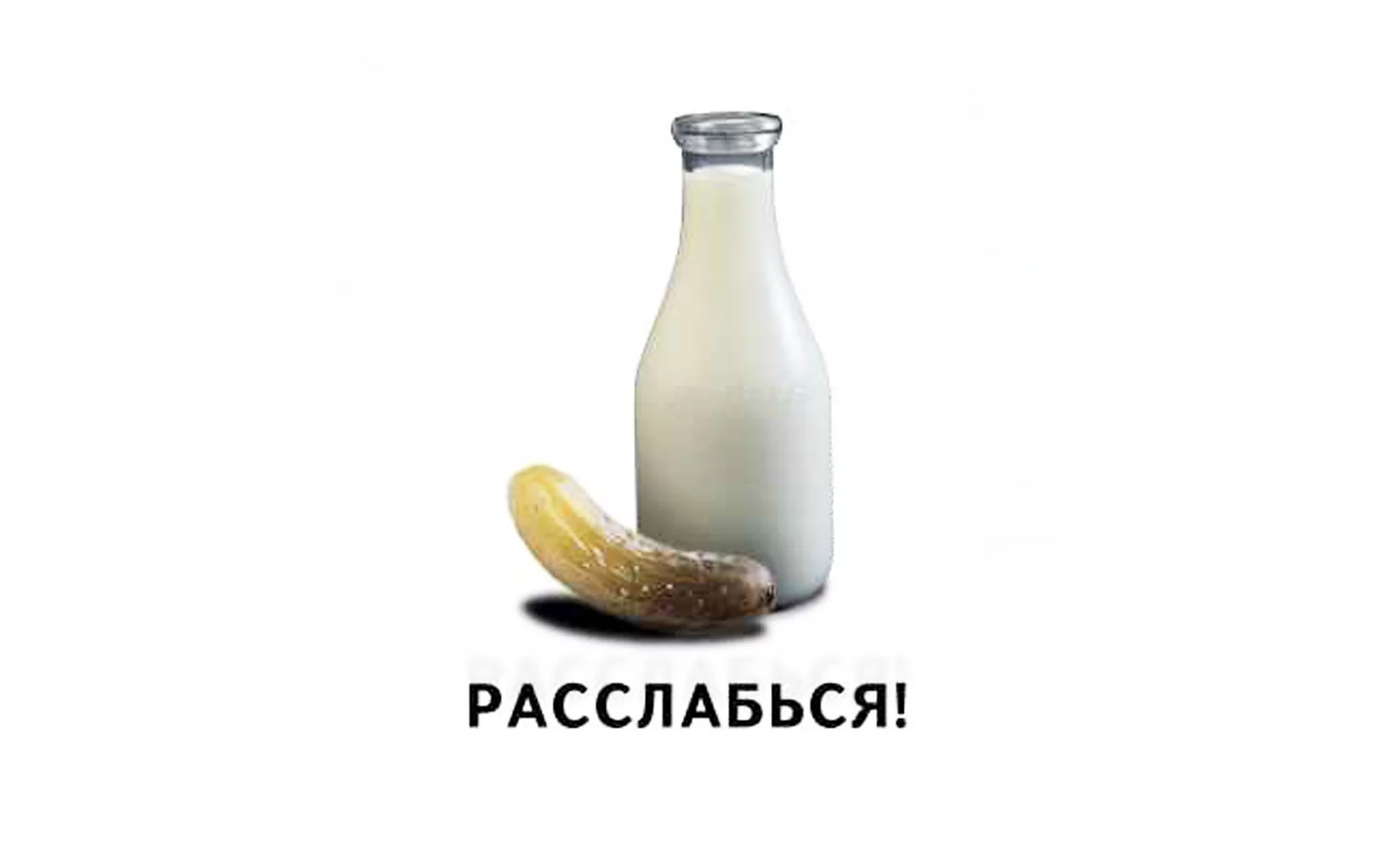 молоко, огурец, прикол