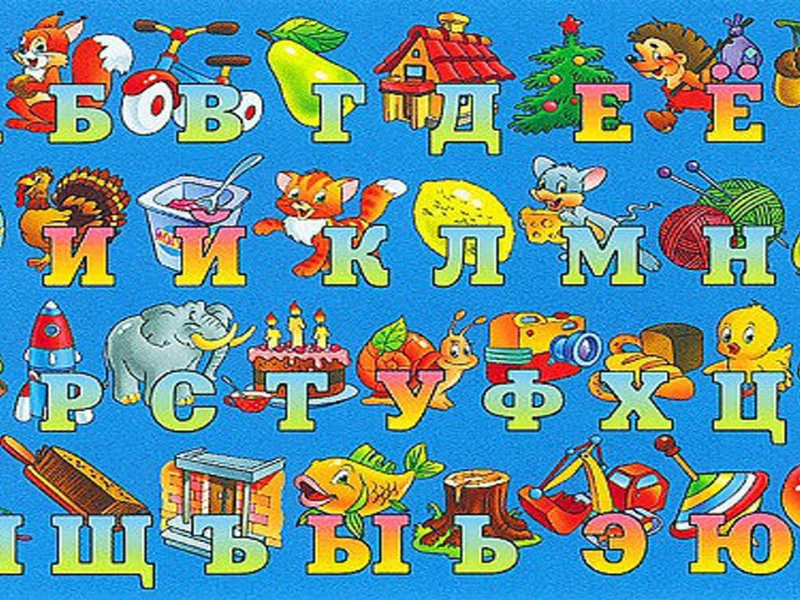 алфавит, буквы