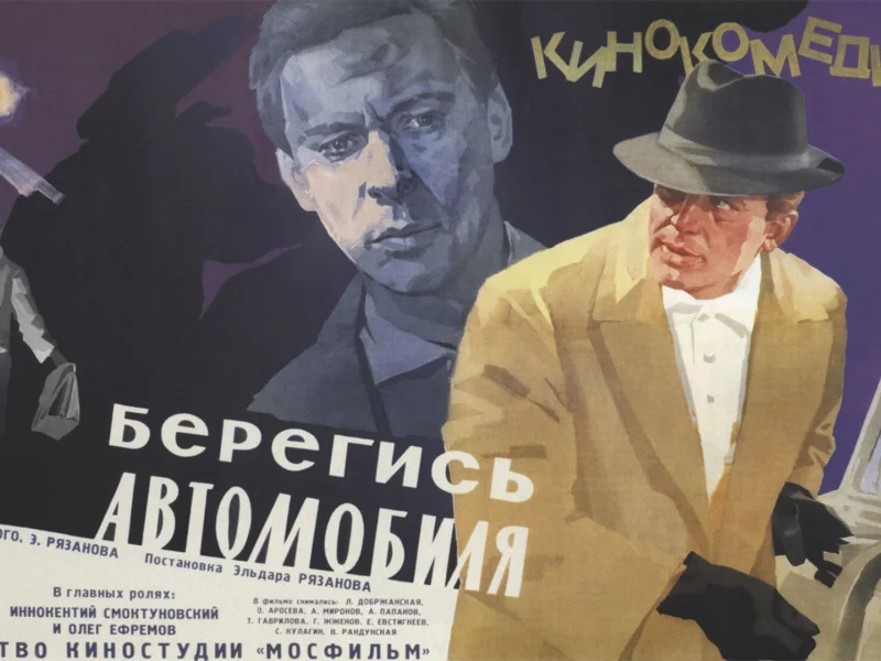 берегись автомобиля, рязанов, кино, фильм, мосфильм, ссср, 1966, комедия, детектив, волга, газ 21, газ, шляпа, фары
