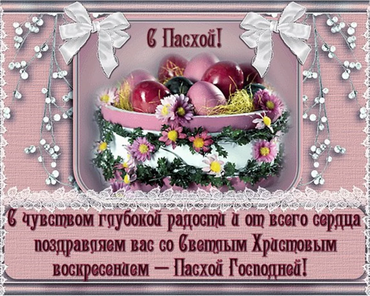 открытка, пасха, поздравление