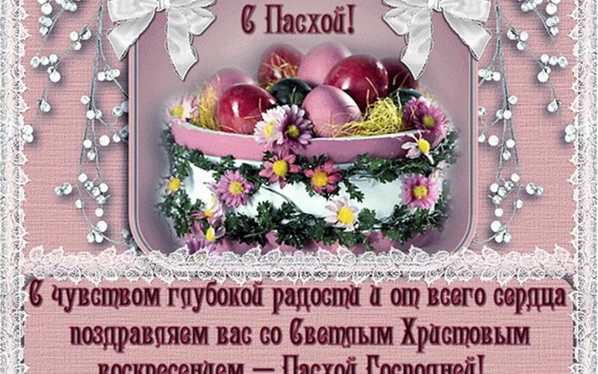 открытка, пасха, поздравление