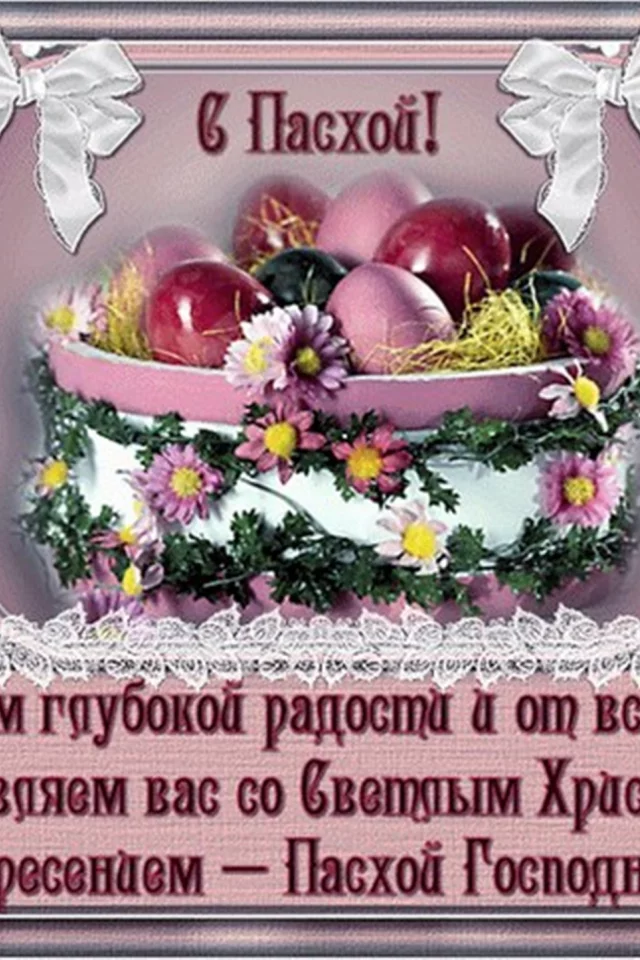открытка, пасха, поздравление