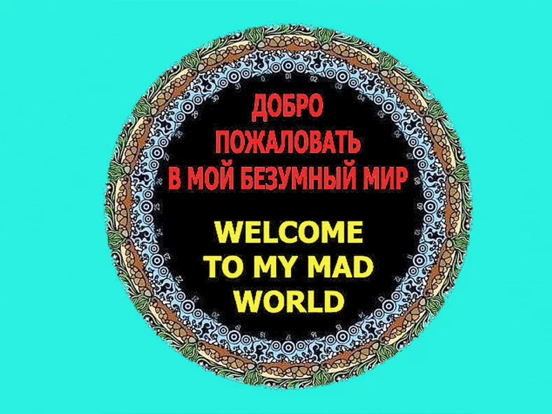 мир, безумие, приглашение