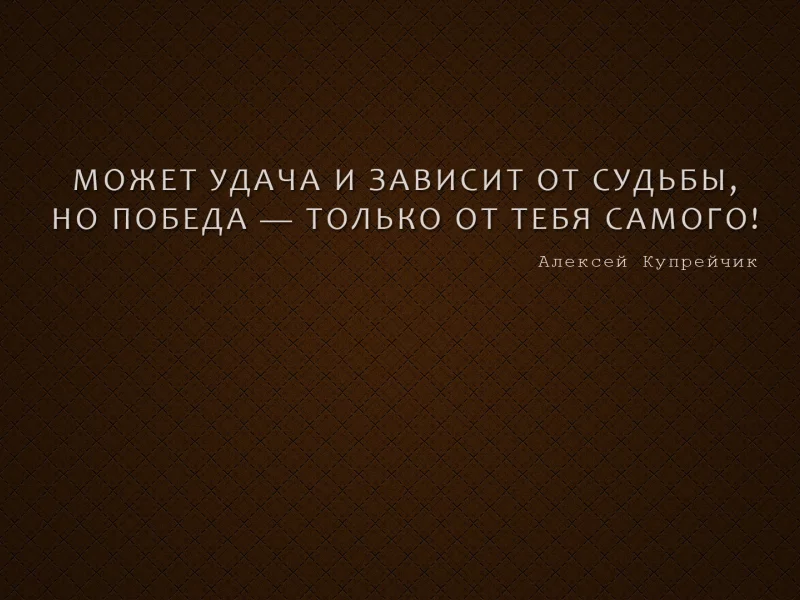 афоризм, мысль, алексей купрейчик, победа, мотиватор