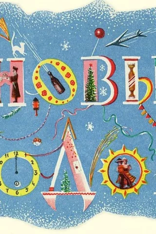 нов, год, открытка, ссср