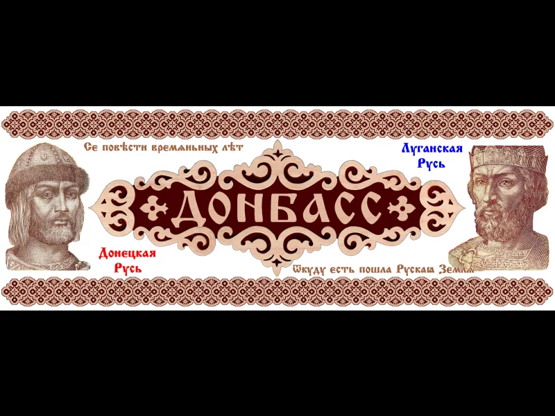 донбасс, русь, открытка, логотип, символика, летопись
