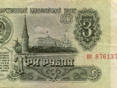 деньги, ссср, три, рубля