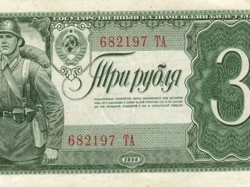 довоенные, деньги, ссср