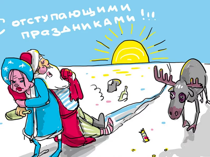 конец, праздникам, реалии, жизни