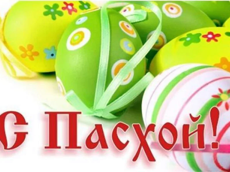пасха, проводы, великдень