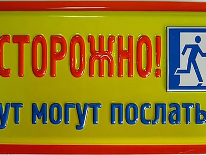 креативчик, табличка, все, сказано