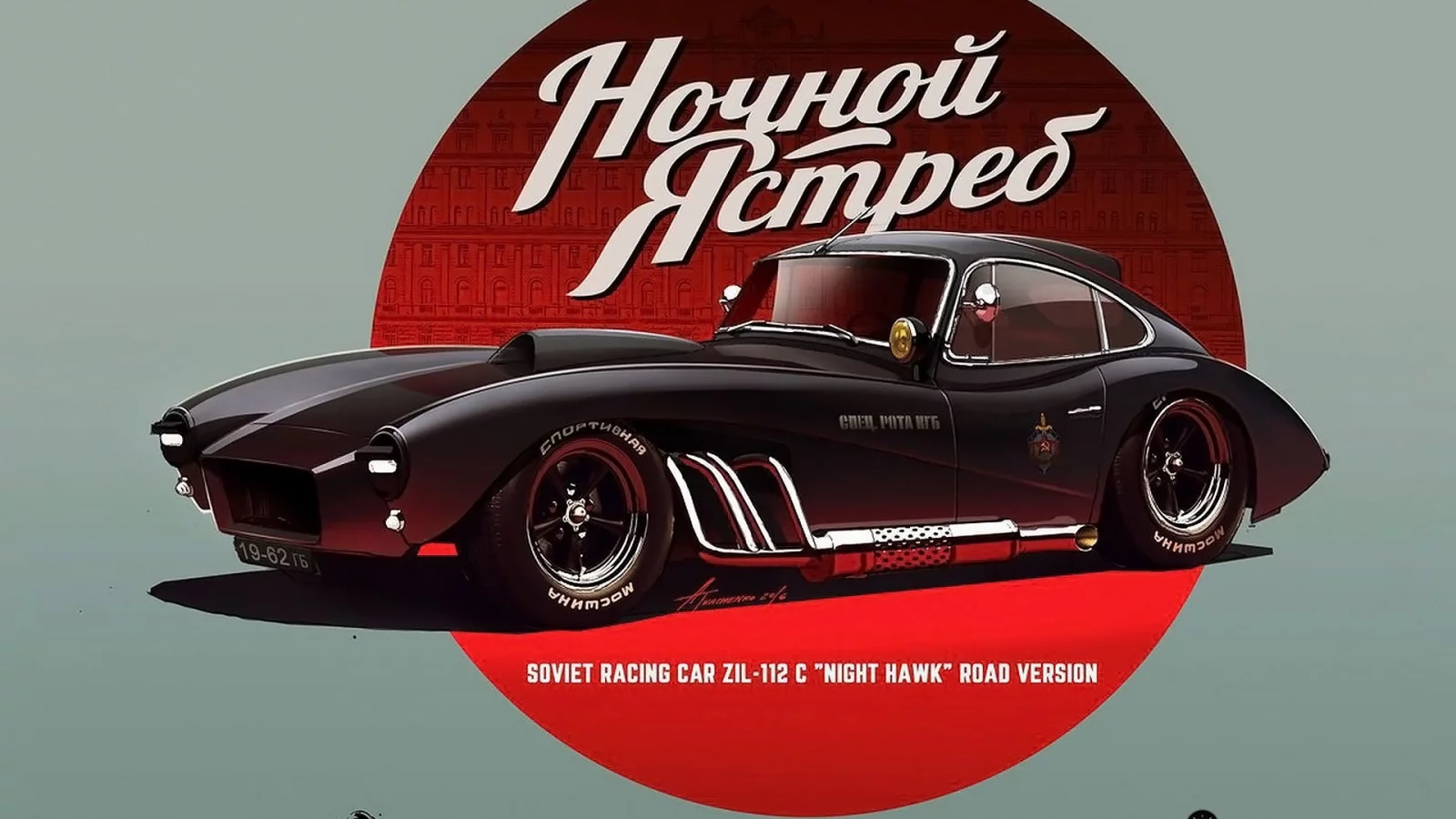 автомобиль, гоночный, зил, 112с, ссср, советский, car, soviet, racing, zil, 112c, black, night hawk, ussr, road version, old, front, retro, art, light, see, nice, grey, tkachenko, wide