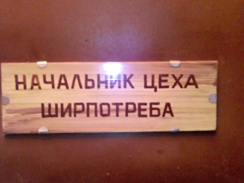 надпись, начальник