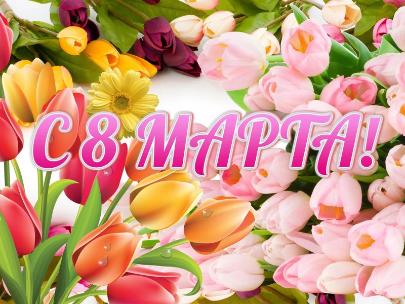 8 марта, цветы