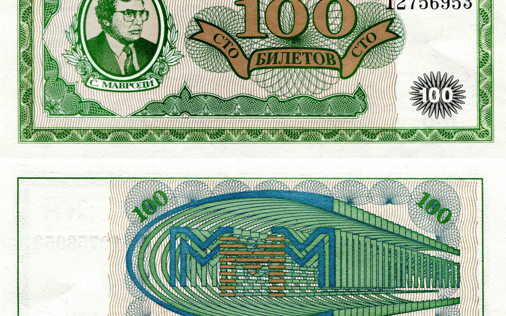 деньги, билеты, ммм, сто, 100, мавроди, развод, мошейник, купюры, зелёные