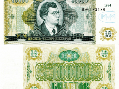 деньги, билеты, ммм, 10000, мавроди, развод, мошейник, купюры, зелёные, 1994