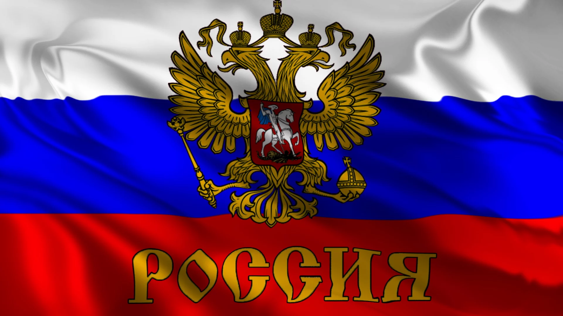 триколор, герб, флаг