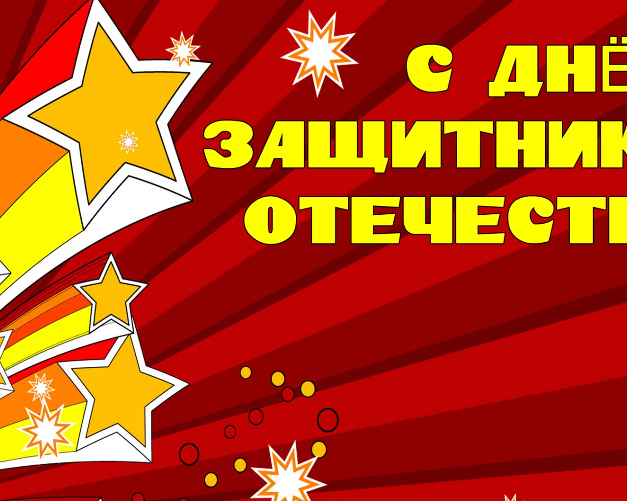 23 февраля
