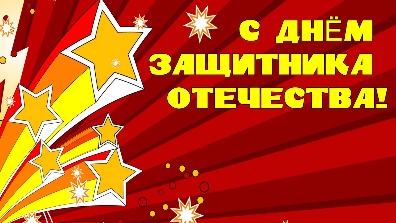 23 февраля