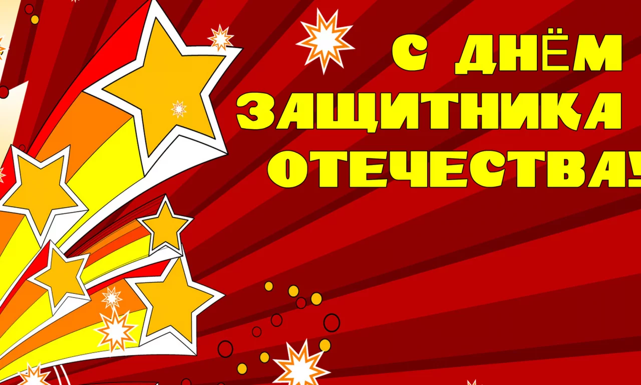23 февраля
