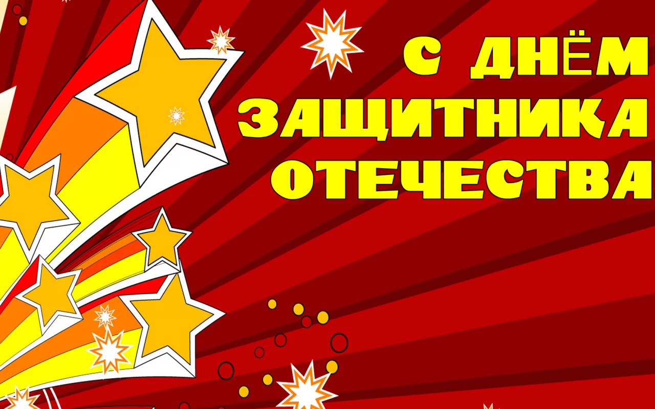 23 февраля