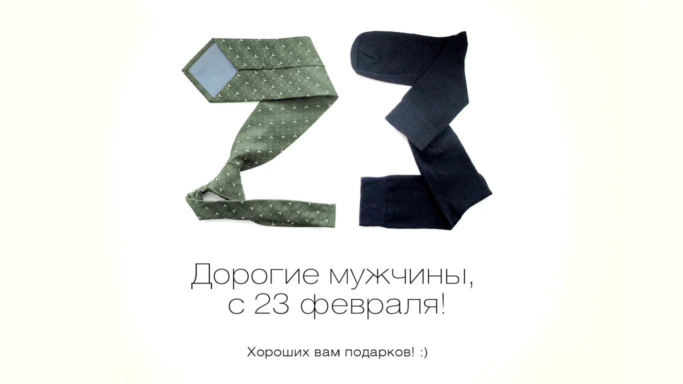 23 февраля
