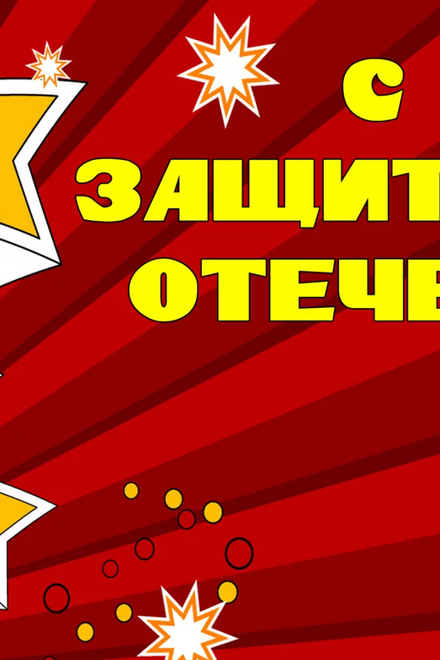 23 февраля