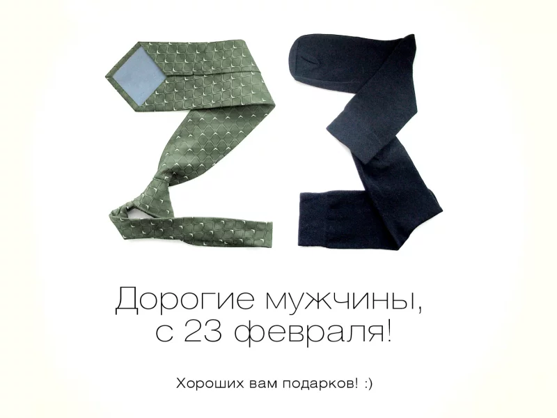 23 февраля