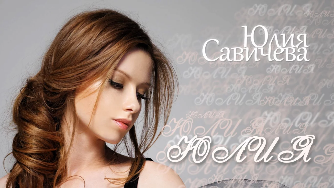 Юлия Савичева