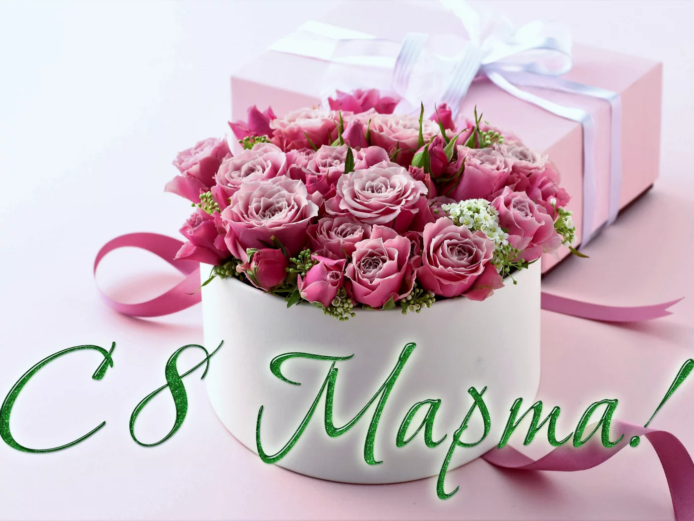 8 Марта