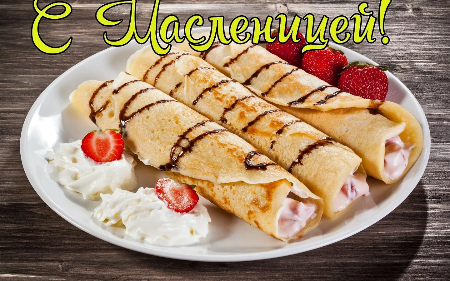 Масленица