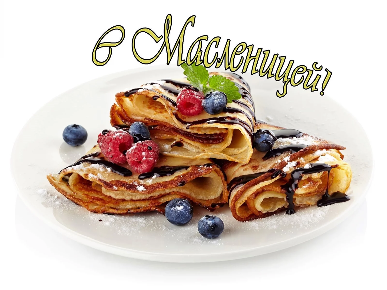 Масленица