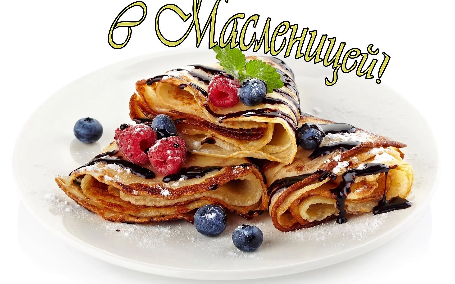 Масленица
