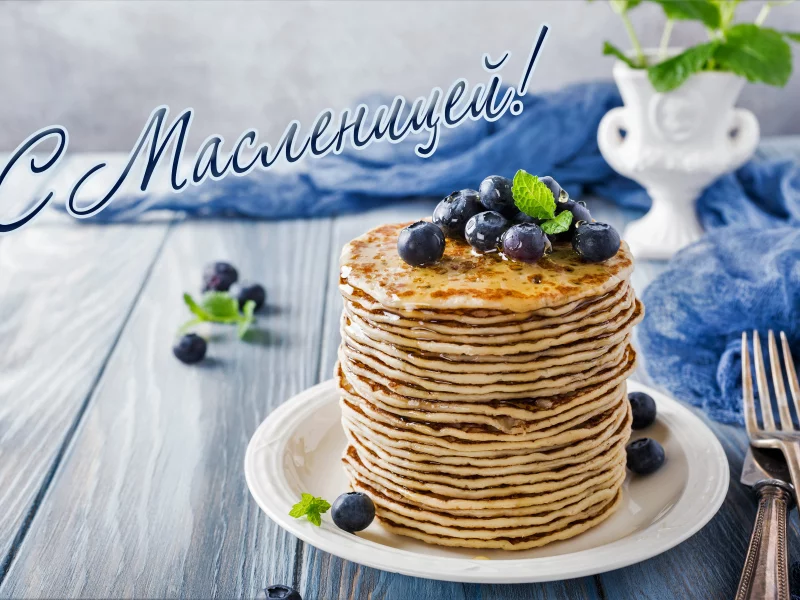 Масленица