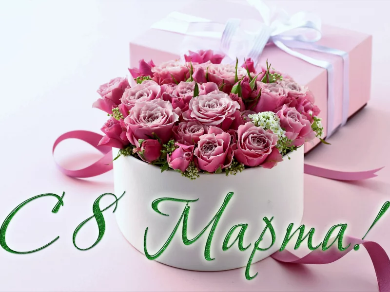 8 Марта